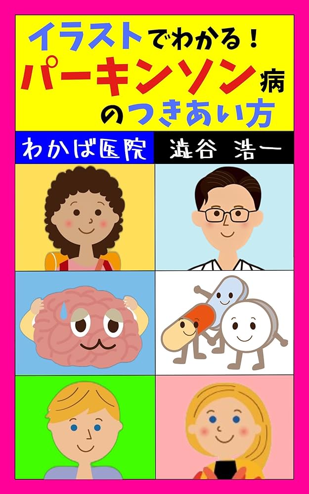 Amazon.co.jp: イラストでわかるパーキンソン病のつきあい方